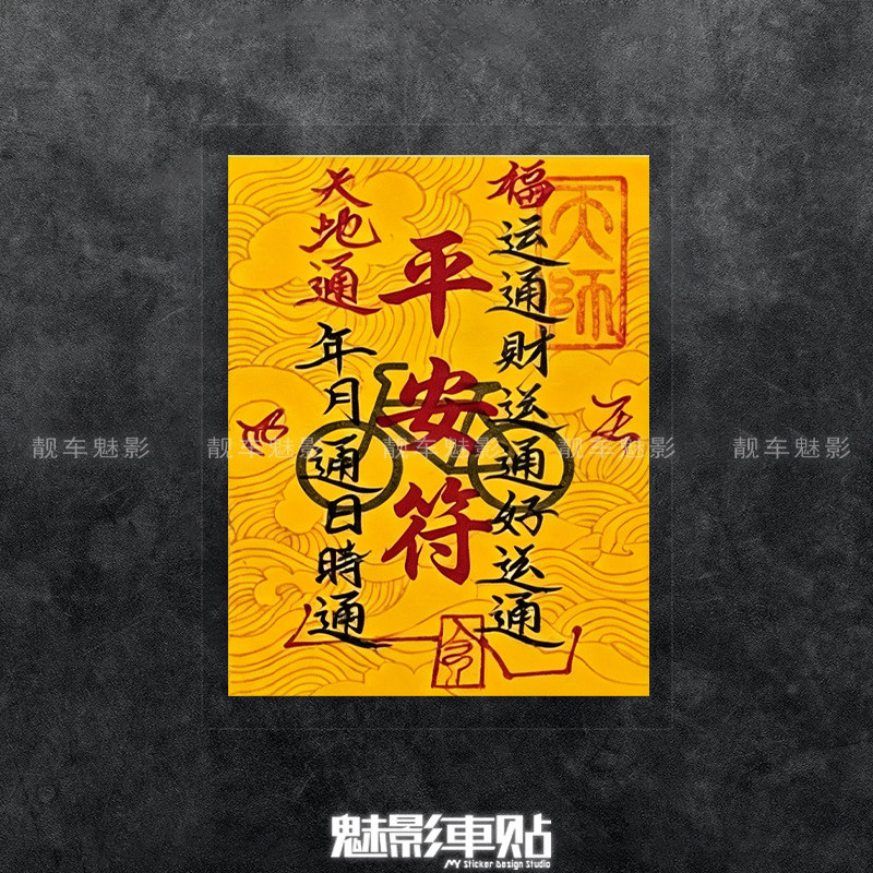 自行车山地车折叠车死飞反光车贴好运创意防水贴纸