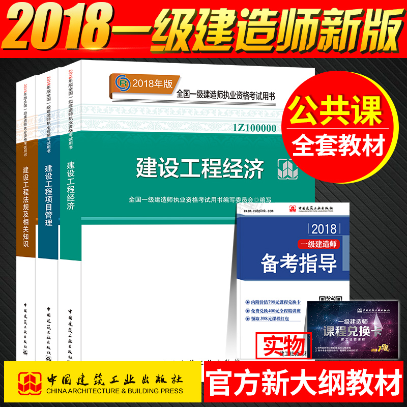 ¹Ù·½Õý°æÒ»¼¶½¨Ôìʦ2018½Ì²Ä¹«¹²¿ÎÈ«Ì×3±¾ ½¨É蹤³ÌÏîÄ¿¹ÜÀí+¾¼Ã+·¨ÂÉ·¨¹æ¼°Ïà¹ØÖªÊ¶ Öйú½¨Öþ¹¤Òµ³ö°æÉçÈ«¹úÒ»½¨¿¼ÊÔÓÃÊé