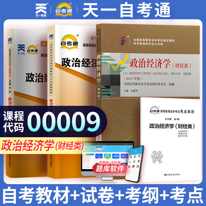 【0009政治经济学(财经类)】自考教材试卷考纲解读经济管理类公共课自考历年真题模拟卷考纲解读赠考点串讲小册子 天一自考通