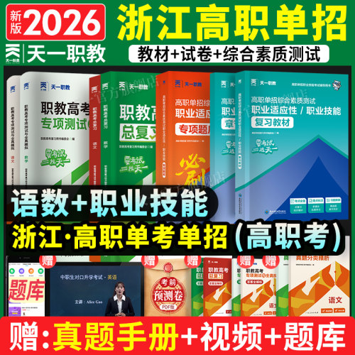 浙江省高职单招升学考试复习资料