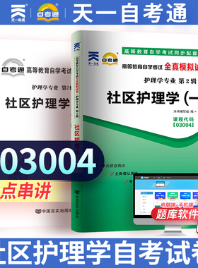 天一自考通   高等教育自学考试全真模拟试卷 3004 03004社区护理学(一) 赠考点串讲小抄掌中宝小册子 附自学考试历年真题
