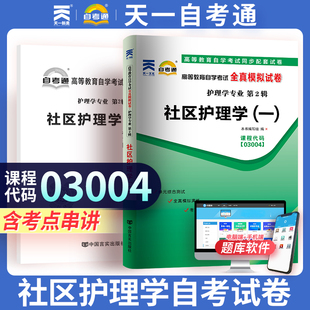 天一自考通   高等教育自学考试全真模拟试卷 3004 03004社区护理学(一) 赠考点串讲小抄掌中宝小册子 附自学考试历年真题