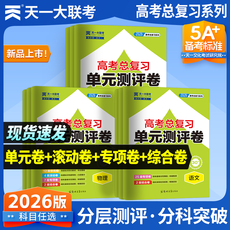 天一大联考试卷2026高考总复习高三一轮单元测试卷滚动双测卷高中语文数学英语物理化学生物政治历史地理总复习资料测试卷单元卷