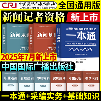 全国新闻记者职业资格考试用书