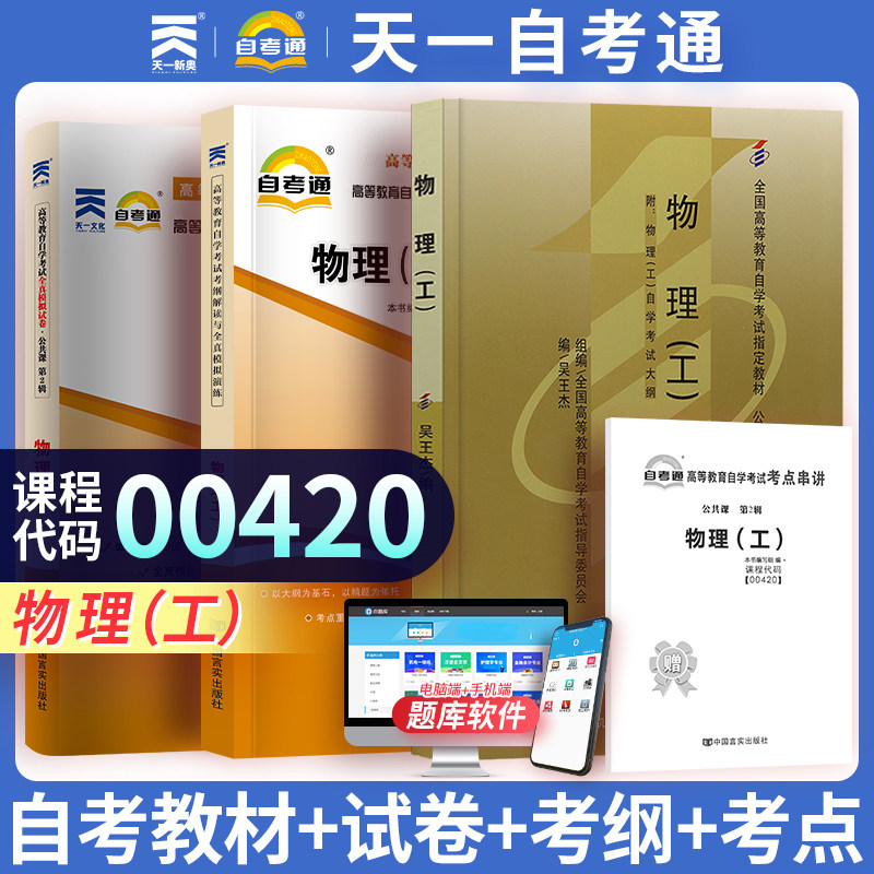 【00420物理(工)】自学考试教材配套自考教材考点考纲解读全真模拟试卷历年真题卷 赠考点串讲小抄掌中宝册子 天一自考通专升本