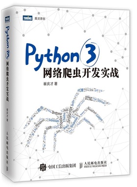 Python3网络爬虫开发实战 崔庆才 网络数据采集抓取处理分析书籍教程 写网络爬虫大数据教程程序设计计算机书