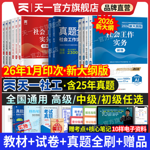 2026新大纲！天一官方社会工作者初级中级2026年教材真题试卷社工证初中高级考试教材2025社会工作实务综合能力全国工作师职业社工