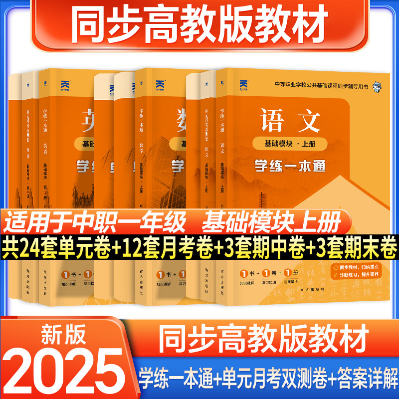 中等职业学校公共基础课程教材 单元月考双侧试卷 数学语文英语基础模块上册课程同步教材十四五职业教育国家规划教材课程教材