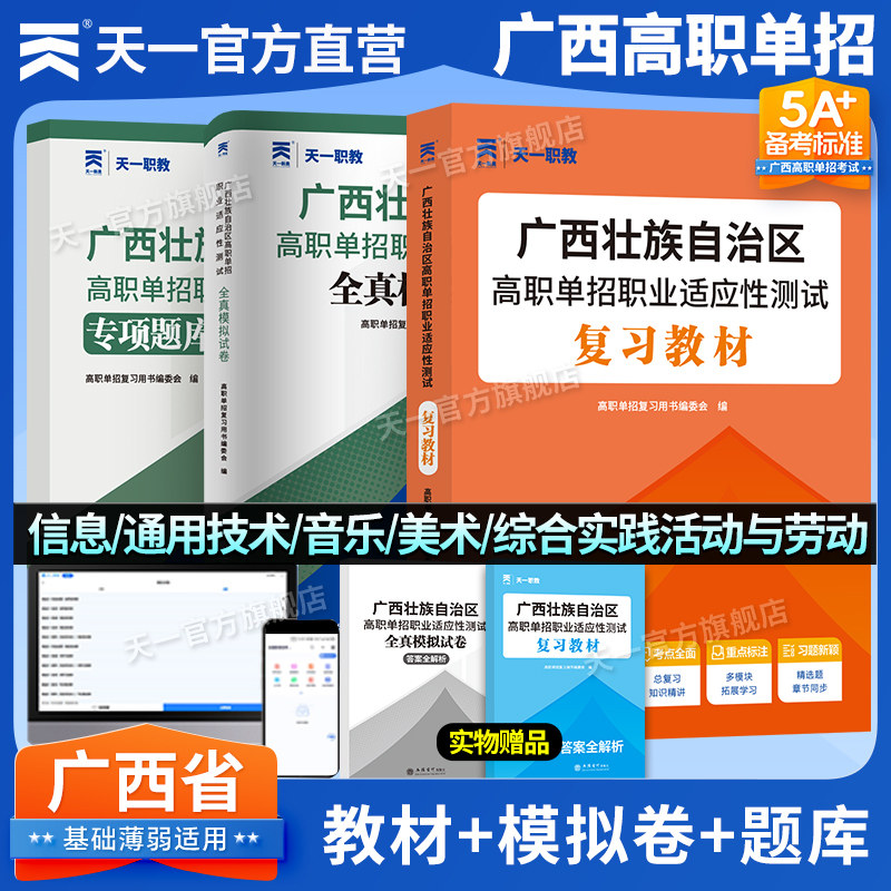 2026版广西省高职单招复习资料综合素质职业适应性测试专项题库高等院校单招考试音乐美术信息技术+通用技术综合实践劳动