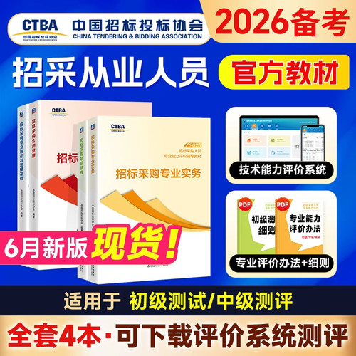 备考2026官方招标师考试教材中级初级招标采购人员专业能力评价投标职业资格水平测试专业实务项目管理合同管理专业理论法律基础