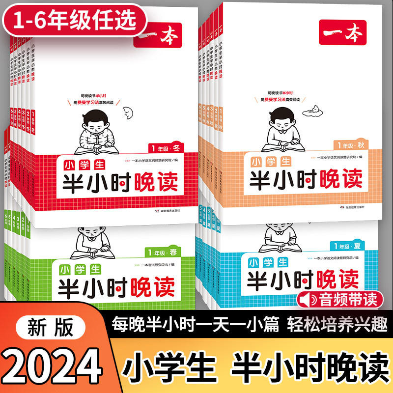 2024新版一本小学生半小时晚读一年级二年级三四五六年级小学语文晨读晚练通用版阅读书课外阅读兴趣每日一读寓言童话作文素养读本高性价比高么？
