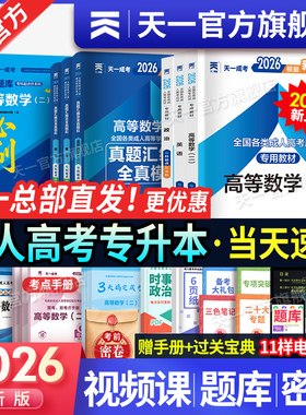 2026新版！天一成人高考专升本教材试卷必刷题复习资料自考成考专升本2026教材政治英语高数二一医学语文民法教育历年真题试卷网课