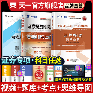 投资银行业务证券从业 保荐代表人胜任能力 备考2026年天一金融证券投资顾问教材历年真题试卷题库分析师 发布证券研究报告业务