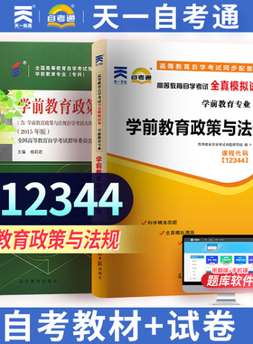 备战自考官方教材（2015年版）高等教育出版社附大纲学前教育政策与法规12344 2344全真模拟试卷历年真题试题卷子 自学考试资料