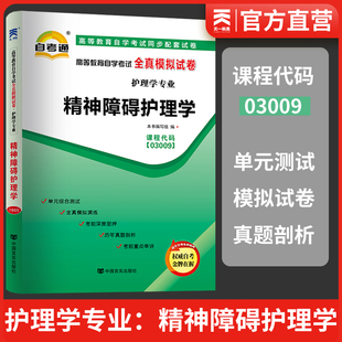 天一自考通  03009 3009精神障碍护理学 高等教育自学考试全真模拟试卷 赠考点串讲小册子护理学书籍附历年真题详解 自考资料