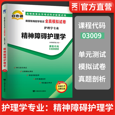 天一自考通  03009 3009精神障碍护理学 高等教育自学考试全真模拟试卷 赠考点串讲小册子护理学书籍附历年真题详解 自考资料