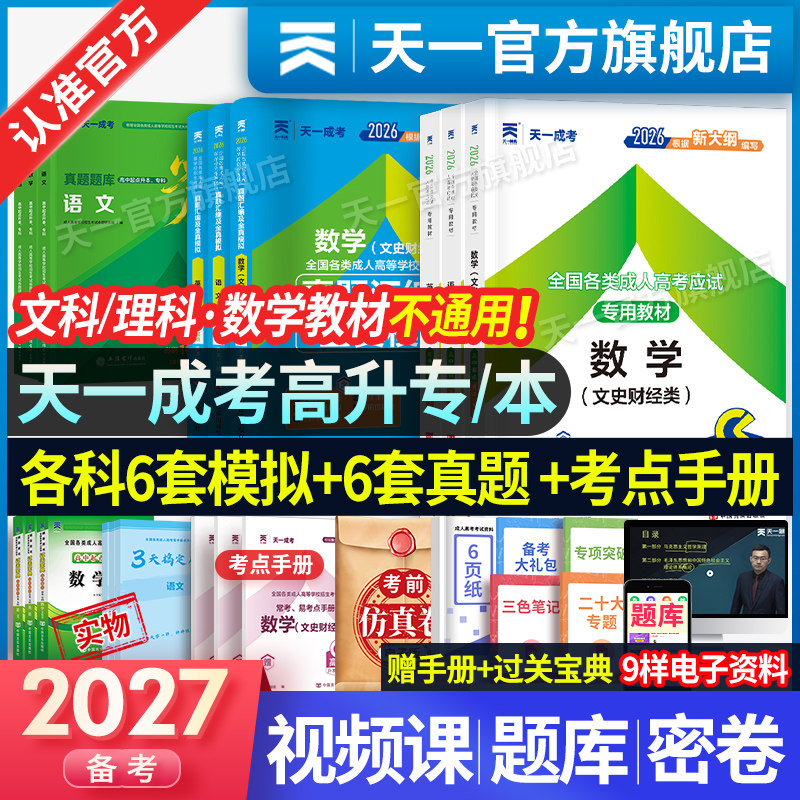 备考2027年天一成人高考高升专教材历年真题试卷成考高起专升本教材数学题升专科中专大专复习资料必刷题语文广东江西河南