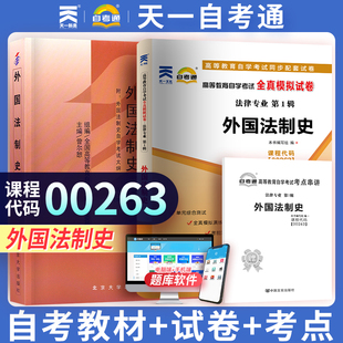 【00263外国法制史】自学考试教材 模拟试卷历年真题卷 自学考试0263外国法制史赠考点串讲小册子天一自考通升本教材试卷复习资料