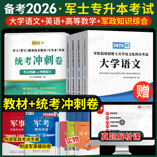 81之家军考专升本考试复习资料2026教材试卷必刷题语文数学英语政治军政知识综合专升本考军校部队军官士官士兵考学国防军考