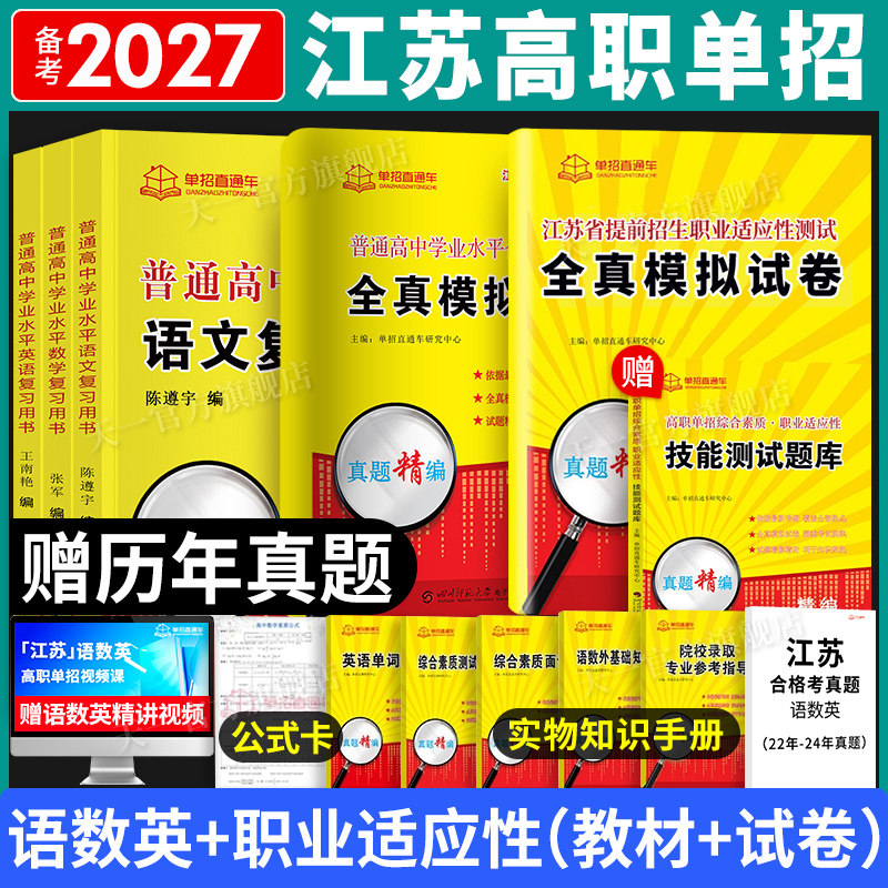 2026年江苏高职单招考试复习资料职业适应性测试合格考学业水平测试全真模拟试卷直通车江苏省普通高中合格性考试语数英天一高考