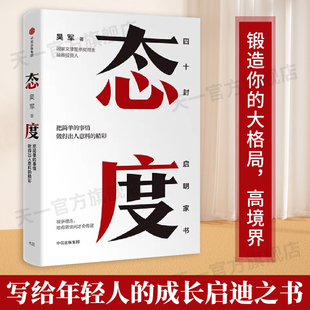 态度 吴军新书 浪潮之巅见识后新作 你做事的态度 决定你的人生高度 把简单的事情做得出人意料的精彩成功励志 正版书籍
