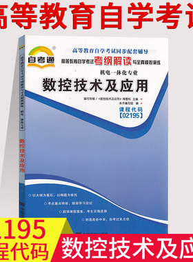 天一自考通 02195 2195 数控技术及应用 自考通辅导 考纲解读 机电一体化 天一图书店