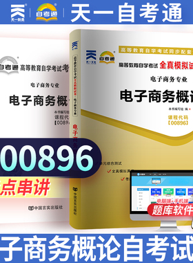 【00896电子商务概论】全真模拟试卷附自学考试896电子商务概论历年考试真题赠考点串讲小抄掌中宝册子天一自考通升本试卷复习资料