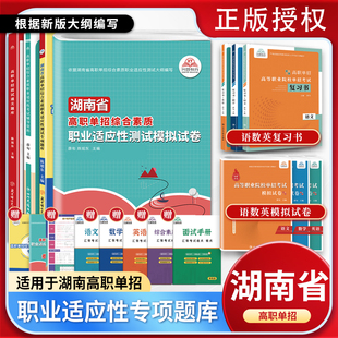 2026版湖南省高职单招复习资料综合素质职业适应性测试题库高等院校单招考试语数英模拟试卷单独招生考试信息技术+通用技术面试书