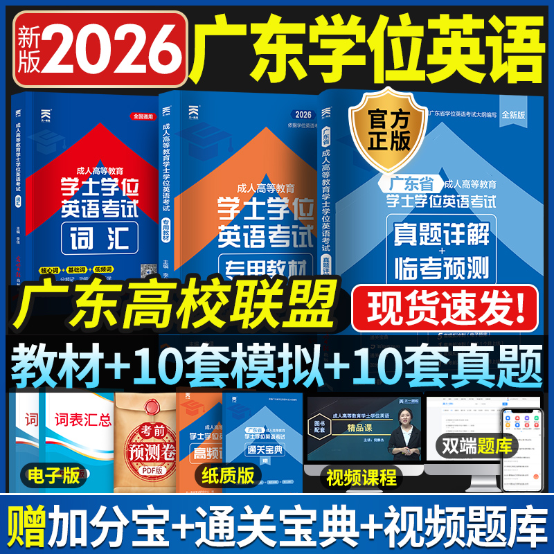 广东省学士学位英语天一