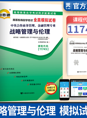 天一自考战略管理与伦理11745 高等教育自学考试全真模拟试卷可搭配中国财政经济出版社自考教材中英合作商务管理与金融管理