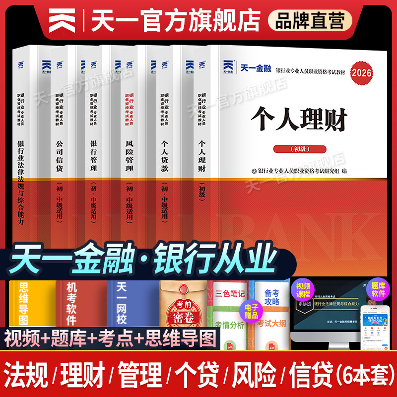 天一金融银行从业考试教材