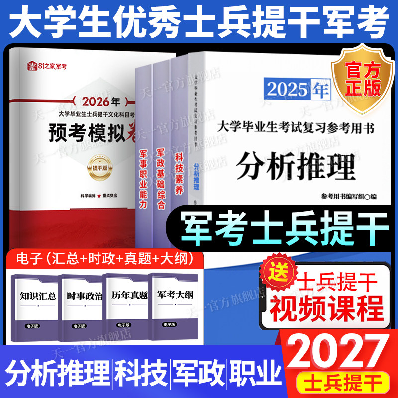 备考2027军考提干考试2027年大学生士兵提干复习资料军政基础与军事职业能力科技知识国防工业本科提干真题融通军考解放军武警部队