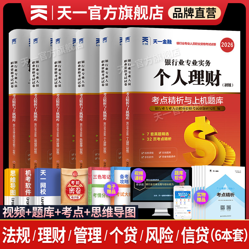 天一金融银行从业资格证考试