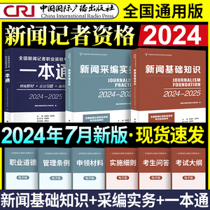 2024年全国新闻记者资格考试教材一本通全套编辑记者证主持人一本通 新闻基础知识+采编实务新闻记者职业资格新大纲中国广播出版社