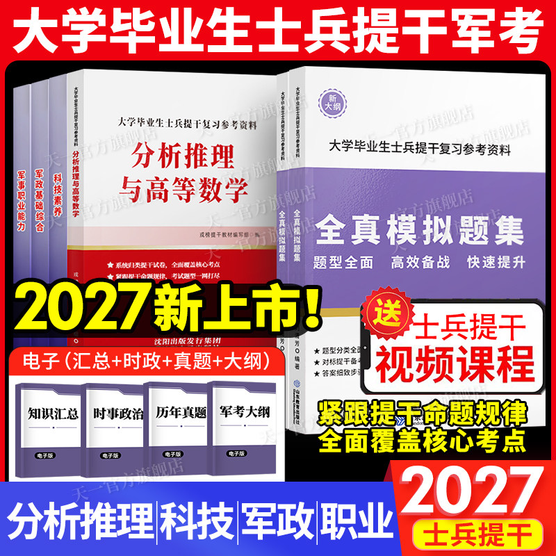 新上市!2027军考提干考试2027年大学生士兵提干教材科技素养军政基础知识与军事职业能力军队考试真题库模拟卷资料融通国防工业