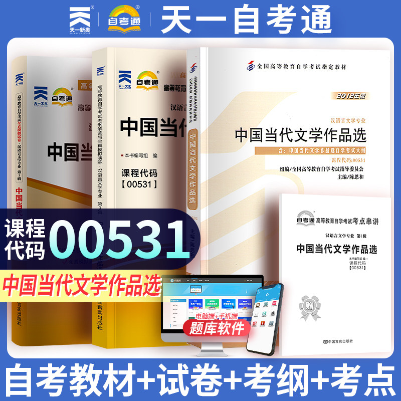 3本套装 全新正版自考00531 0531中国当代文学作品选 教材+自考通试卷+考纲辅导 陈思和 2012年版 附历年真题赠考点串讲小册子