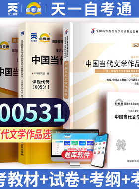 3本套装 全新正版自考00531 0531中国当代文学作品选 教材+自考通试卷+考纲辅导 陈思和 2012年版 附历年真题赠考点串讲小册子