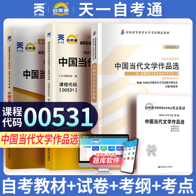 3本套装 全新正版自考00531 0531中国当代文学作品选 教材+自考通试卷+考纲辅导 陈思和 2012年版 附历年真题赠考点串讲小册子
