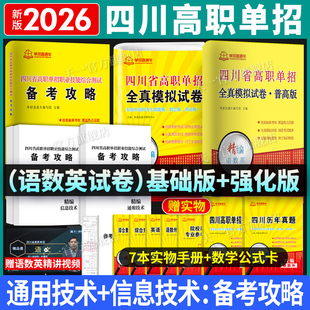 2026四川单招考试复习资料2026年英语文数学通用信息技术备考攻略四川省高职单招考试真题试题全真模拟试卷联考普高考春招中职生