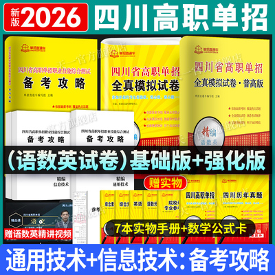 2026四川单招考试复习资料2026年英语文数学通用信息技术备考攻略四川省高职单招考试真题试题全真模拟试卷联考普高考春招中职生