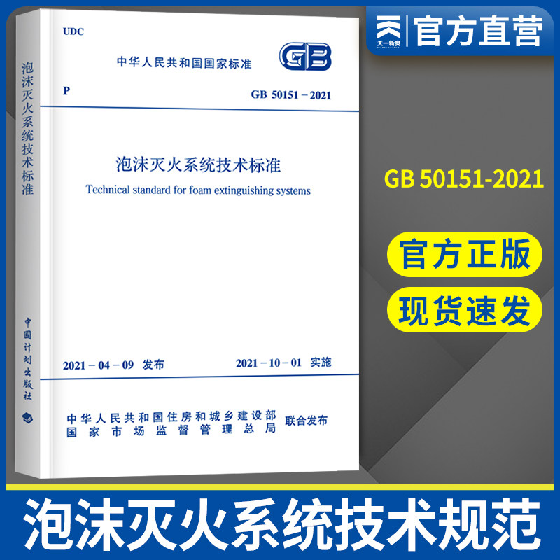 GB50151-2021 泡沫灭火系统设计规范 低中高泡沫灭火消防灭火系统规范设计2021新版泡沫灭火系统技术标准中国计划出版社