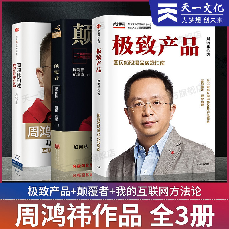 周鸿祎自述我的互联网方法论