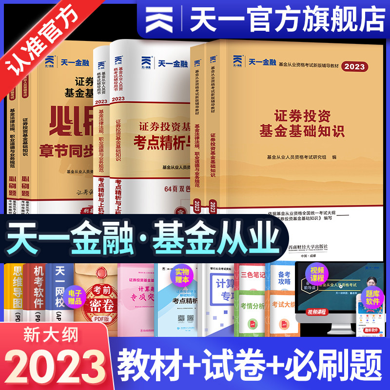 天一金融基金从业资格考试2023年教材历年真题试卷上机题库基金从业资格证必刷题科1科2科3证券投资基础知基金法律法规私募股权书使用感如何?
