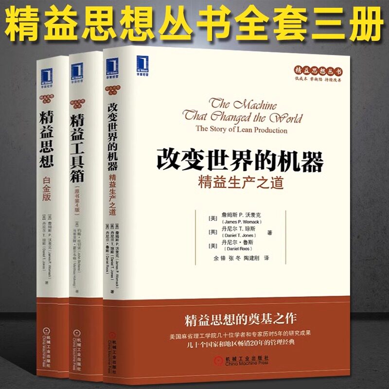 精益工具箱+改变世界的机器
