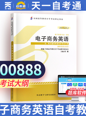 【00888 电子商务英语】自学考试教材用书0888电子商务英语电子商务 2013年版崔刚 崔刚 外语教学与研究出版社 天一自考通资料