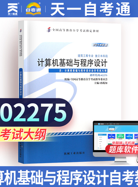 自考教材 2275 02275计算机基础与程序设计2014年版孙践知机械工业出版社 自学考试书籍附考试大纲 自考复习辅导资料