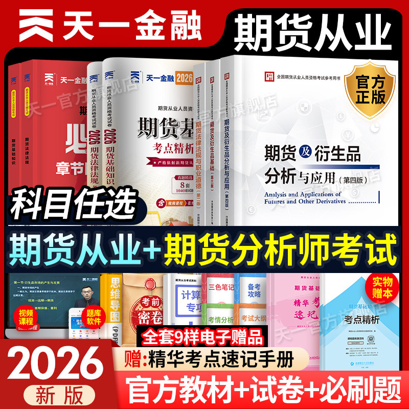 备考2026期货从业资格考试教材历年真题试卷期货及衍生品分析与应用题库天一金融官方期货基础知识法规期权期货及衍生品期分析