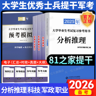 军考提干考试2026年大学生士兵提干复习资料军政基础与军事职业能力科技知识国防工业本科提干真题卷融通军考解放军武警部队2025