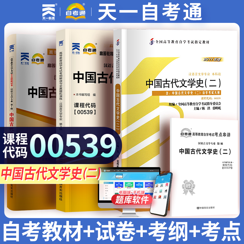 3本套正版自考00539 0539中国古代文学史(二)11版陈洪编教材+自考通考纲解读+自考通试卷附历年真题赠考点小册子