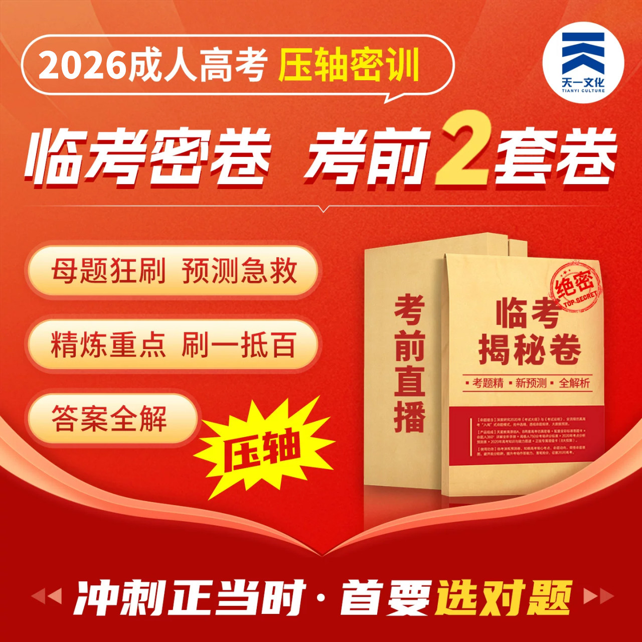 天一成考专升本考前密卷